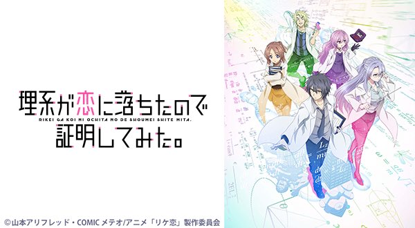 2020年 冬アニメ オススメ4選 理系が恋に落ちたので証明してみた。 恋する小惑星 推しが武道館いってくれたら死ぬ と 2020年 冬アニメ オススメ4選 理系が恋に落ちたので証明してみた。 恋する小惑星 推しが武道館いってくれたら死ぬ と