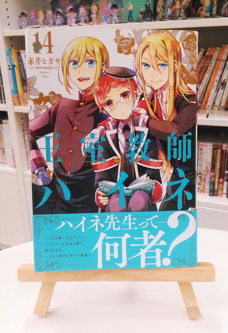 【#王室教師ハイネ】14巻本日発売はぐらかさないで、先生は何者?結婚が破談になったアインスを心配するハイネたち。そんな中 【#王室教師ハイネ】14巻本日発売はぐらかさないで、先生は何者?結婚が破談になったアインスを心配するハイネたち。そんな中