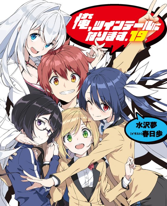 2/2は #ツインテールの日 で、 #俺ツイ の観束総二/テイルレッドの誕生日です。俺、ツインテールになります。19巻は 2/2は #ツインテールの日 で、 #俺ツイ の観束総二/テイルレッドの誕生日です。俺、ツインテールになります。19巻は