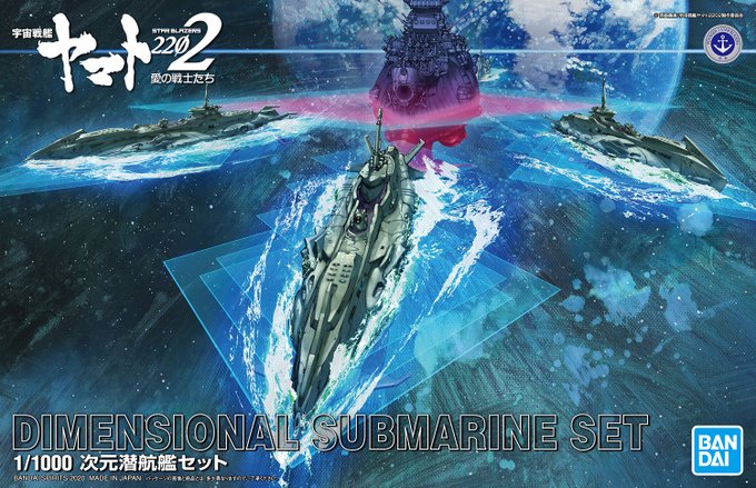 【#今週の新商品情報】いよいよ明日発売「1/1000 次元潜航艦セット」『宇宙戦艦ヤマト 2202 愛の戦士たち』より、