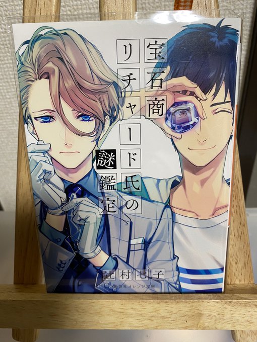 『宝石商リチャード氏の謎鑑定』宝石商リチャード氏と中田正義は、ひょんな縁からリチャードの営む宝石店でバイトをすることに。 『宝石商リチャード氏の謎鑑定』宝石商リチャード氏と中田正義は、ひょんな縁からリチャードの営む宝石店でバイトをすることに。