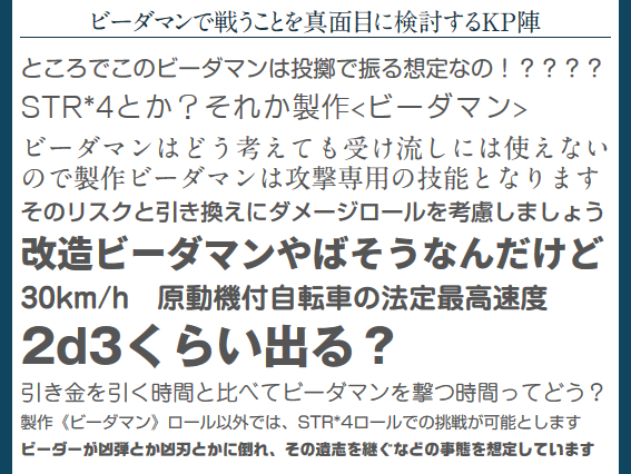 武装としてビーダマンを申請されたため、扱いを真剣に検討するKP陣の発言集です。 