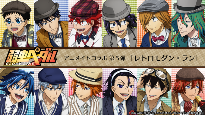 【#AnimeJapan 物販情報】アニメイトコラボ第5弾❗️レトロモダン🎩な衣装でサイクリングする『#弱虫ペダル GL 【#AnimeJapan 物販情報】アニメイトコラボ第5弾❗️レトロモダン🎩な衣装でサイクリングする『#弱虫ペダル GL