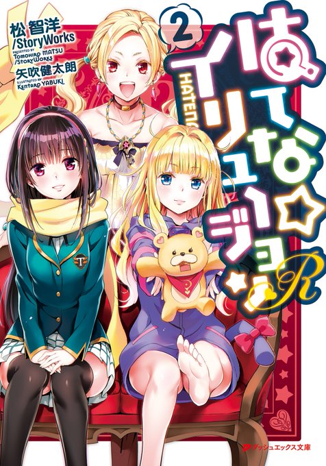 【新刊情報】✨2月21日発売✨『はてな☆イリュージョンR2』TVアニメ大好評放送中!!怪盗ハテナと真のイリュージョンの行 【新刊情報】✨2月21日発売✨『はてな☆イリュージョンR2』TVアニメ大好評放送中!!怪盗ハテナと真のイリュージョンの行