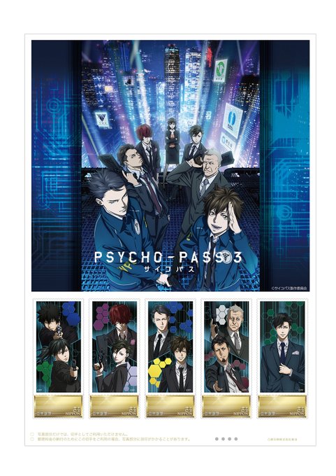 【日本郵便】オリジナル フレーム切手セット「PSYCHO-PASS サイコパス3」の販売開始 #日本郵便 #郵便局 #切