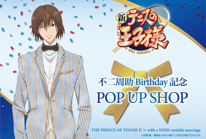 テニプリ』不二周助の4年に1度の誕生日記念“POP UP SHOP”開催決定