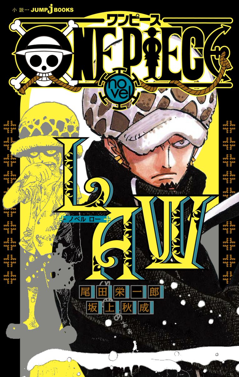 One Piece トラファルガー ローの過去が小説化 漫画本編にはない少年篇 ハートの海賊団結成までの成長篇 にじめん