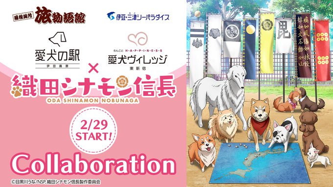 / #織田シナモン信長 が 人気スポットとコラボ決定✨✨\各施設でコラボカフェやデジタルスタンプラリーを開催します🌸🐶愛 / #織田シナモン信長 が 人気スポットとコラボ決定✨✨\各施設でコラボカフェやデジタルスタンプラリーを開催します🌸🐶愛