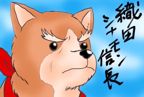 お題【ケモノ化、擬獣化】信長公、ケモノそのものwww織田シナモン信長です。わんこも戦国武将も好きなので楽しい。朝、熱が少 お題【ケモノ化、擬獣化】信長公、ケモノそのものwww織田シナモン信長です。わんこも戦国武将も好きなので楽しい。朝、熱が少