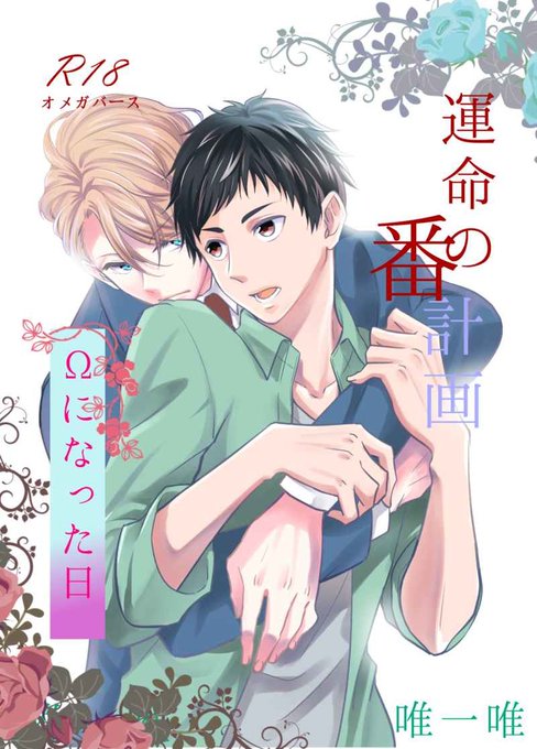 運命の番計画【サンプル】 #オメガバース #宝石商リチャード氏の謎鑑定 #リチャ正 運命の番計画【サンプル】 #オメガバース #宝石商リチャード氏の謎鑑定 #リチャ正