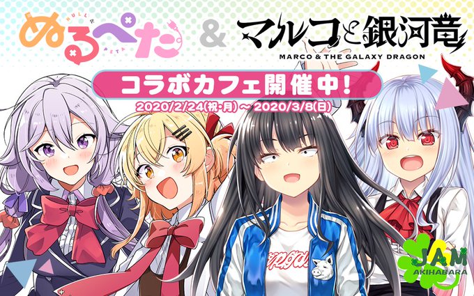 【💫コラボカフェ💫】本日よりJAM Akihabaraにて #マルコと銀河竜 & #ぬるぺた コラボカフェがスタ 【💫コラボカフェ💫】本日よりJAM Akihabaraにて #マルコと銀河竜 & #ぬるぺた コラボカフェがスタ