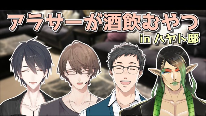 皆さま、こんばんは🏢🌙本日は22時より、社さんチャイカさん夢追さんを私の家にお招きして配信させて頂きます！これからおつま