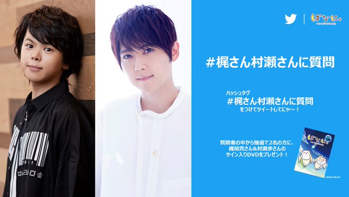 DVD発売記念!#梶裕貴 さん #村瀬歩 さんとのQ&Aセッションが決定!#梶さん村瀬さんに質問 をつけてツイー DVD発売記念!#梶裕貴 さん #村瀬歩 さんとのQ&Aセッションが決定!#梶さん村瀬さんに質問 をつけてツイー