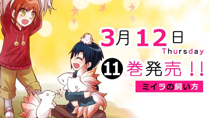 『ミイラの飼い方』11巻、本日より発売です!🌸よろしくお願い致します!🙏✨≫#ミイラの飼い方 『ミイラの飼い方』11巻、本日より発売です!🌸よろしくお願い致します!🙏✨≫#ミイラの飼い方