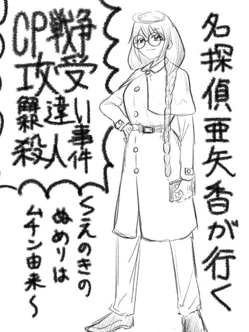 出来ました! インバネスコートを身に着けたクールな亜矢香ちゃんです!#榊亜矢香 #ぱすメモ #ぱすメモ二次創作 #ぱす 出来ました! インバネスコートを身に着けたクールな亜矢香ちゃんです!#榊亜矢香 #ぱすメモ #ぱすメモ二次創作 #ぱす