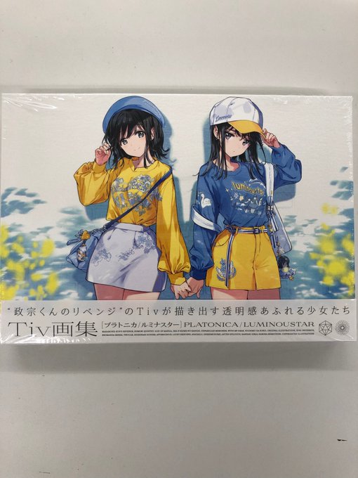 昨日、本作のキャラクター原案:Tiv()画集『プラトニカ/ルミナスター』が発売!👏🎊「つうかあ」イラストも掲載!Tivに 昨日、本作のキャラクター原案:Tiv()画集『プラトニカ/ルミナスター』が発売!👏🎊「つうかあ」イラストも掲載!Tivに