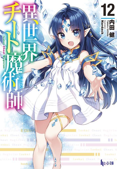 【新刊②】『異世界チート魔術師12』(著:内田健/絵:Nardack)シリーズ累計280万部突破、異世界成長物語の真打第 【新刊②】『異世界チート魔術師12』(著:内田健/絵:Nardack)シリーズ累計280万部突破、異世界成長物語の真打第