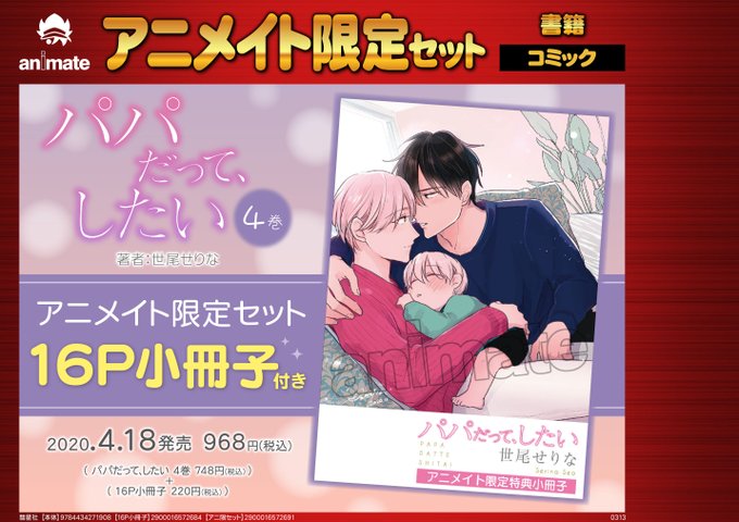【📚書籍予約情報📚】『パパだって、したい 4巻 アニメイト限定セット』をオンラインでご予約購入して、奈良店で受け取り可能 【📚書籍予約情報📚】『パパだって、したい 4巻 アニメイト限定セット』をオンラインでご予約購入して、奈良店で受け取り可能