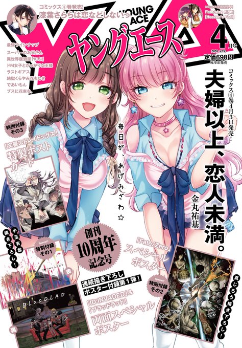 発売中のヤングエース2020年4月号は創刊10周年記念号🎊☆表紙 「夫婦以上、恋人未満。」☆超豪華3大付録🎁小玉有起描き 発売中のヤングエース2020年4月号は創刊10周年記念号🎊☆表紙 「夫婦以上、恋人未満。」☆超豪華3大付録🎁小玉有起描き