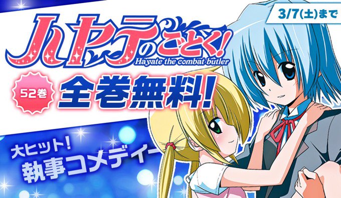 そして現在「サンデーうぇぶり」では『ハヤテのごとく!』全52巻(3/7まで)、そして『トニカクカワイイ』1〜3巻が無料で そして現在「サンデーうぇぶり」では『ハヤテのごとく!』全52巻(3/7まで)、そして『トニカクカワイイ』1〜3巻が無料で