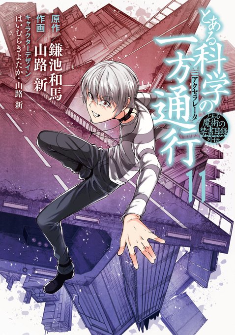 『とある科学の一方通行』11巻&『とある科学の未元物質』のカバーデザインが完成しました! 発売は紙書籍・電子書籍ともに、 『とある科学の一方通行』11巻&『とある科学の未元物質』のカバーデザインが完成しました! 発売は紙書籍・電子書籍ともに、