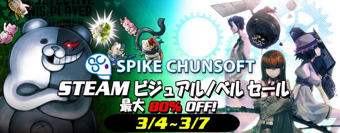 スパイクチュンソフトがSteamビジュアルノベルセールに15タイトルを出品 。『ダンガンロンパ』、『シュタゲ』、『YU- スパイクチュンソフトがSteamビジュアルノベルセールに15タイトルを出品 。『ダンガンロンパ』、『シュタゲ』、『YU-