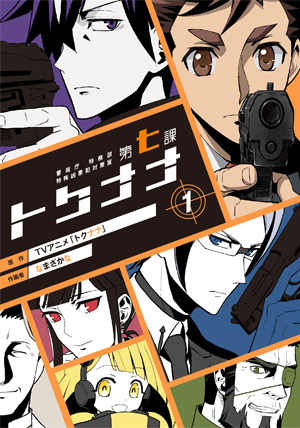 【新刊紹介】警視庁 特務部 特殊凶悪犯対策室 第七課 -トクナナ- ①/原作:TVアニメ「トクナナ」 作画者:なまざかな 【新刊紹介】警視庁 特務部 特殊凶悪犯対策室 第七課 -トクナナ- ①/原作:TVアニメ「トクナナ」 作画者:なまざかな
