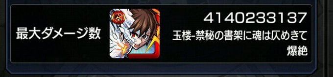#モンストあるある 最大ダメージ数出したクエストだいたいマグメル(今では善逸でヴィーラ?) #モンストあるある 最大ダメージ数出したクエストだいたいマグメル(今では善逸でヴィーラ?)