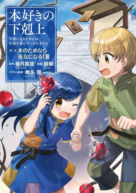 【お知らせ】本好きアニメニコ生でもご紹介がありましたが、本好きの下剋上コミカライズ第二部3巻が4/1に発売されます!おま 【お知らせ】本好きアニメニコ生でもご紹介がありましたが、本好きの下剋上コミカライズ第二部3巻が4/1に発売されます!おま