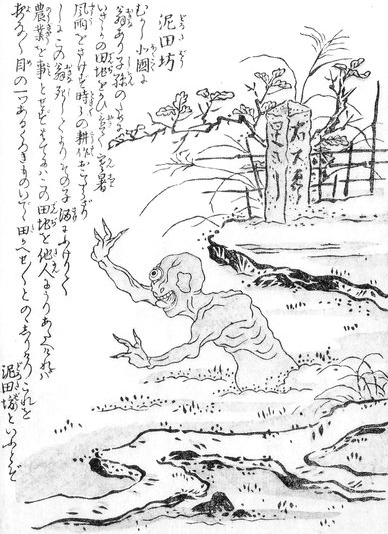 <泥田坊>放蕩息子のせいで田を他人に奪われた農民の怨念が妖怪化したもの。一つ目で指が三本、田から上半身のみを現した姿で描 <泥田坊>放蕩息子のせいで田を他人に奪われた農民の怨念が妖怪化したもの。一つ目で指が三本、田から上半身のみを現した姿で描
