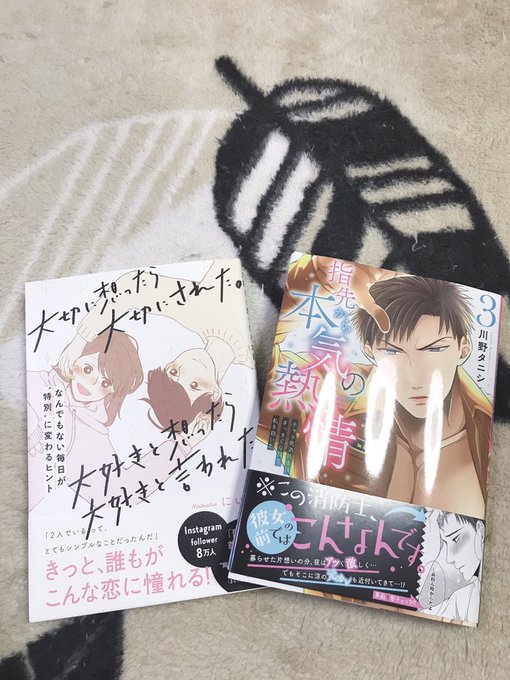 やっと買えた😭読みたかったのが買えて泣きそうww#ゆびねつ #川野タニシ先生 #大切に想ったら大切にされた #大好きと想 やっと買えた😭読みたかったのが買えて泣きそうww#ゆびねつ #川野タニシ先生 #大切に想ったら大切にされた #大好きと想