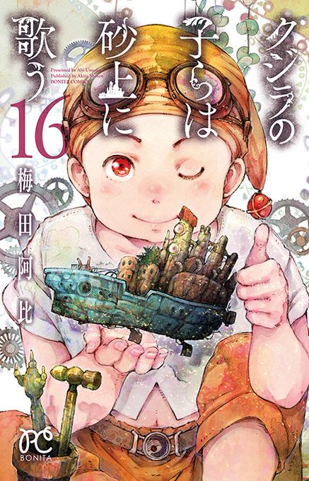 <コミックス本日発売‼>3月16日発売「クジラの子らは砂上に歌う 第16巻」著者:梅田阿比洗脳により、自らの <コミックス本日発売‼>3月16日発売「クジラの子らは砂上に歌う 第16巻」著者:梅田阿比洗脳により、自らの
