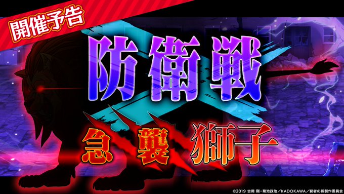 【開催予告】防衛戦「ー急襲 獅子ー」を近日開催します🆚🦁イベント限定クエストをクリアするとイベント限定「SR【おじいちゃ 【開催予告】防衛戦「ー急襲 獅子ー」を近日開催します🆚🦁イベント限定クエストをクリアするとイベント限定「SR【おじいちゃ