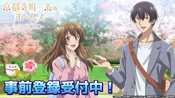 【ついに事前登録開始!】皆さん!お待たせいたしました!ついに本日14時より「京都寺町三条のホームズ」の事前登録を開始いた 【ついに事前登録開始!】皆さん!お待たせいたしました!ついに本日14時より「京都寺町三条のホームズ」の事前登録を開始いた
