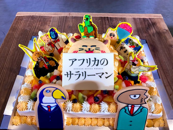 先日(といっても結構前)に「#アフリカのサラリーマン」の打ち上げがありました🎉とってもかわいいケーキを作っていただいたん 先日(といっても結構前)に「#アフリカのサラリーマン」の打ち上げがありました🎉とってもかわいいケーキを作っていただいたん