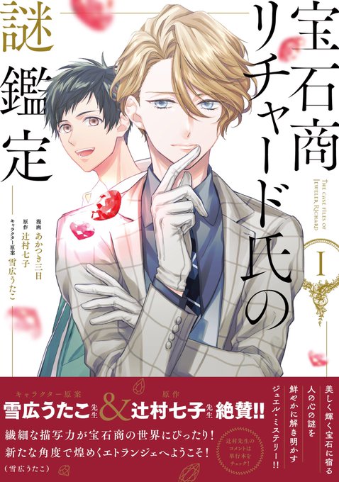 【第6弾 続報📣】「宝石商リチャード氏の謎鑑定」(漫画:あかつき三日 原作:辻村七子 キャラクター原案:雪広うたこ)第1 【第6弾 続報📣】「宝石商リチャード氏の謎鑑定」(漫画:あかつき三日 原作:辻村七子 キャラクター原案:雪広うたこ)第1