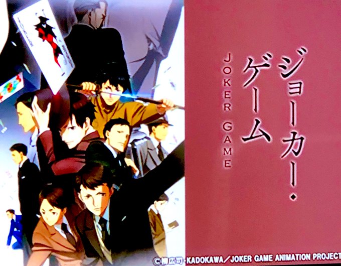 アニメ「ジョーカー・ゲーム」4周年おめでとうございます!もう今見るしかない!!一気見します!!#アニメ #ジョーカー・ゲ アニメ「ジョーカー・ゲーム」4周年おめでとうございます!もう今見るしかない!!一気見します!!#アニメ #ジョーカー・ゲ