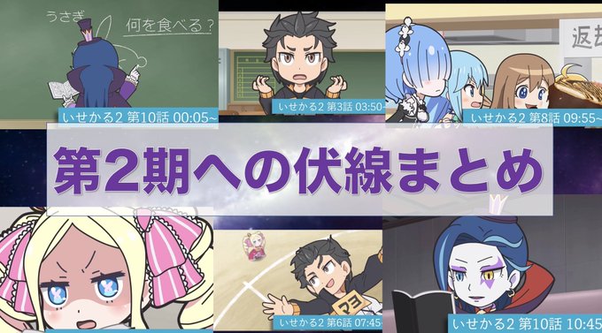 「異世界かるてっと2」の中に、アニメリゼロ第2期への伏線と見られるシーンが数多く見られたので、まとめてみました!!良かっ 「異世界かるてっと2」の中に、アニメリゼロ第2期への伏線と見られるシーンが数多く見られたので、まとめてみました!!良かっ
