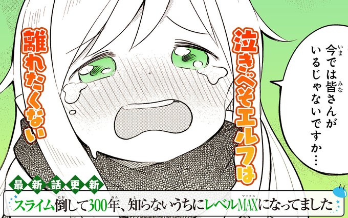 【アプリ版にて コミック版連載更新です!】本日「スライム倒して300年~」と「ヒラ役人やって1500年~」の新話が公開と 【アプリ版にて コミック版連載更新です!】本日「スライム倒して300年~」と「ヒラ役人やって1500年~」の新話が公開と