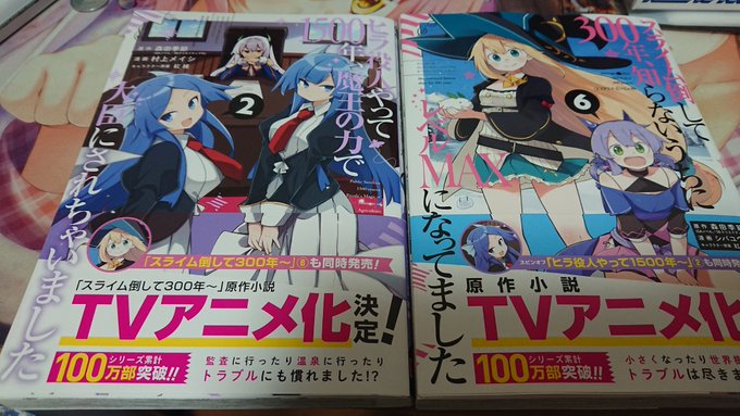 スライム倒して300年…とヒラ役人やって1500年…のコミック買ってきたん(((ง'ω')و三 ง'ω')ڡ≡ スライム倒して300年…とヒラ役人やって1500年…のコミック買ってきたん(((ง'ω')و三 ง'ω')ڡ≡