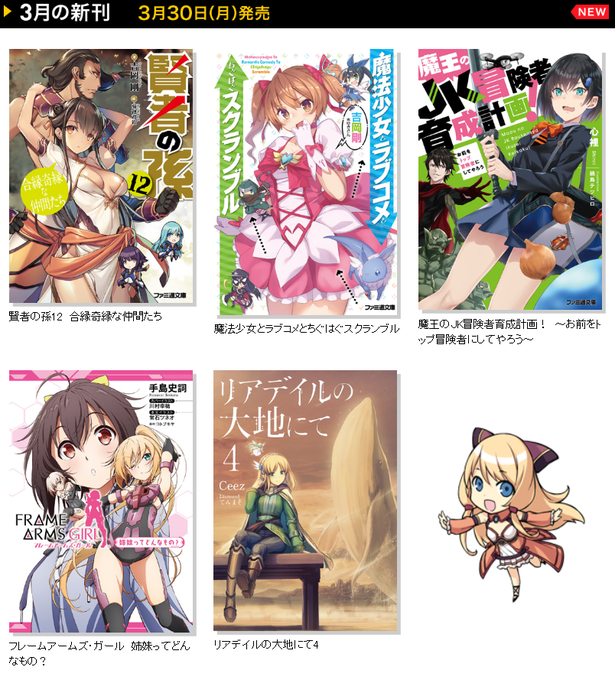 【ファミ通文庫3月新刊 3/30発売!】ファミ通文庫3月の新刊はこちら!ファミ通文庫大賞優秀賞!『魔王のJK冒険者育成計 【ファミ通文庫3月新刊 3/30発売!】ファミ通文庫3月の新刊はこちら!ファミ通文庫大賞優秀賞!『魔王のJK冒険者育成計