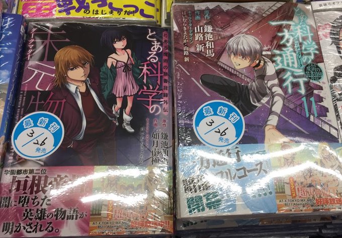 【新刊入荷情報】電撃コミックスNEXT「#とある魔術の禁書目録外伝 とある科学の未元物質」「とある魔術の禁書目録外伝 # 【新刊入荷情報】電撃コミックスNEXT「#とある魔術の禁書目録外伝 とある科学の未元物質」「とある魔術の禁書目録外伝 #