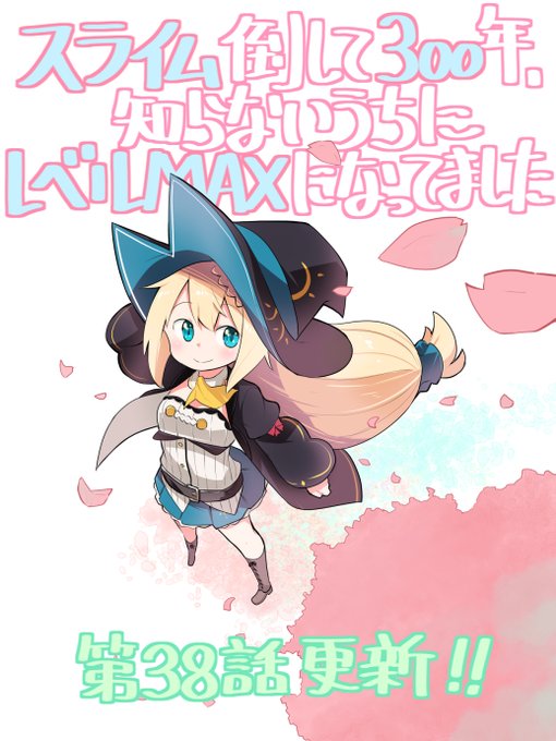 コミカライズ版「スライム倒して300年~」38話前半、ガンガンONLINEアプリ版で更新されてます。ちょっと短くてすみま コミカライズ版「スライム倒して300年~」38話前半、ガンガンONLINEアプリ版で更新されてます。ちょっと短くてすみま