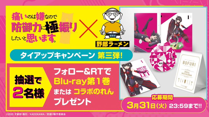 #防振り と #野郎ラーメン のコラボ記念リツイートキャンペーン第3弾実施🍜第3弾の賞品は、豪華✨Blu-ray第1巻 #防振り と #野郎ラーメン のコラボ記念リツイートキャンペーン第3弾実施🍜第3弾の賞品は、豪華✨Blu-ray第1巻