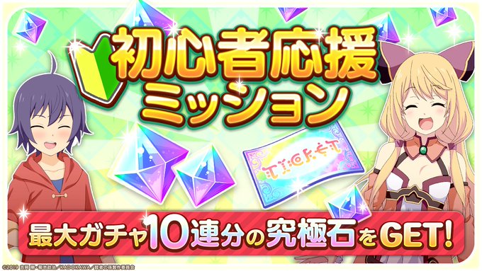 ✨🔰初心者応援ミッション🔰✨✅SSR確定ガチャチケット🌈✅ガチャ10連分の究極石💎💎✅キャラの強化素材💪など豪華な報酬を ✨🔰初心者応援ミッション🔰✨✅SSR確定ガチャチケット🌈✅ガチャ10連分の究極石💎💎✅キャラの強化素材💪など豪華な報酬を