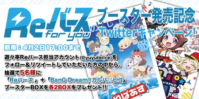 ReバースBP2種発売記念CP! このアカウントをフォローし、本ツイートを公式RTして頂いた方から5名様に「Reバース」 ReバースBP2種発売記念CP! このアカウントをフォローし、本ツイートを公式RTして頂いた方から5名様に「Reバース」