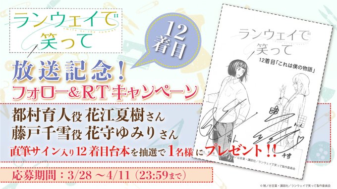✨フォロー&RTキャンペーン✨育人役 #花江夏樹 さん、千雪役 #花守ゆみり さんのサイン入り12着目台本が抽選で1名様 ✨フォロー&RTキャンペーン✨育人役 #花江夏樹 さん、千雪役 #花守ゆみり さんのサイン入り12着目台本が抽選で1名様