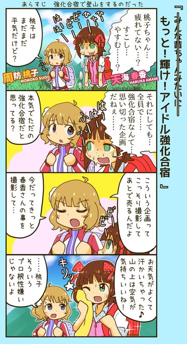 今やってるMILLION LIVE WORKINGの四コマ。これ描いたの、ちょうど4年前くらいですって。 今やってるMILLION LIVE WORKINGの四コマ。これ描いたの、ちょうど4年前くらいですって。
