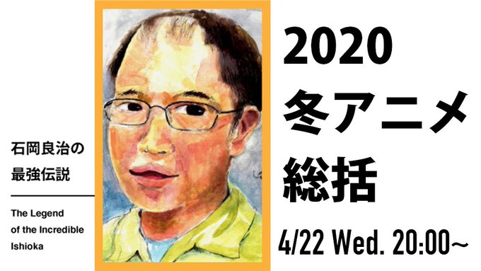 4/22(木) 20:00〜 生放送!今回の #石岡良治の最強伝説 は、2020年冬アニメを徹底総括!「映像研には手を出 4/22(木) 20:00〜 生放送!今回の #石岡良治の最強伝説 は、2020年冬アニメを徹底総括!「映像研には手を出