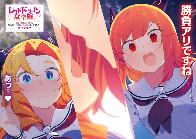 「スライム倒して300年」12巻は、スピンオフの「レッドドラゴン女学院」も2話収録しております。よろしくお願いいたします 「スライム倒して300年」12巻は、スピンオフの「レッドドラゴン女学院」も2話収録しております。よろしくお願いいたします